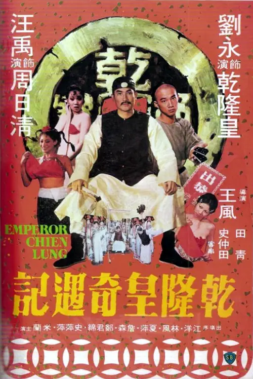 《乾隆皇奇遇记》:一段爆笑的民间历险,看乾隆如何智斗恶霸,巧遇真爱!
