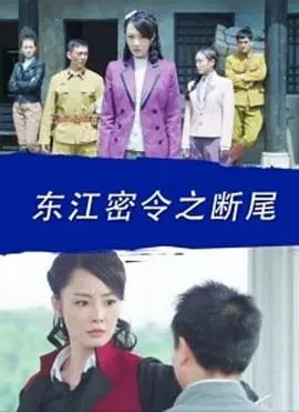 《东江密令之断尾》影评:生死谍恋下的浴火新生,致敬无名英雄的史诗赞歌!